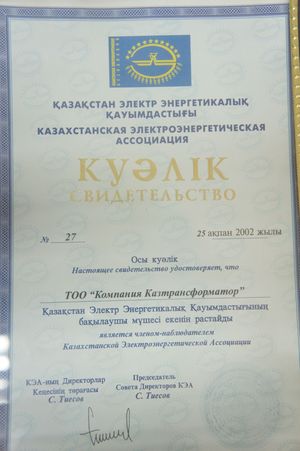 Свидетельство члена-наблюдателя Казахстанской Электроэнергетической Ассоциации